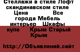 Стеллажи в стиле Лофт, скандинавском стиле › Цена ­ 15 900 - Все города Мебель, интерьер » Шкафы, купе   . Крым,Старый Крым